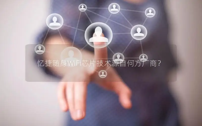 忆捷随身WiFi芯片技术源自何方厂商？