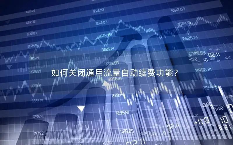 如何关闭通用流量自动续费功能？