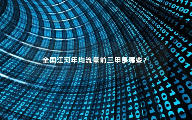 全国江河年均流量前三甲是哪些？