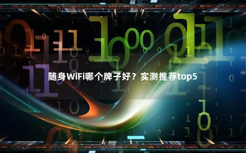 随身WiFi哪个牌子好？实测推荐top5