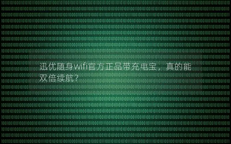迅优随身wifi官方正品带充电宝，真的能双倍续航？