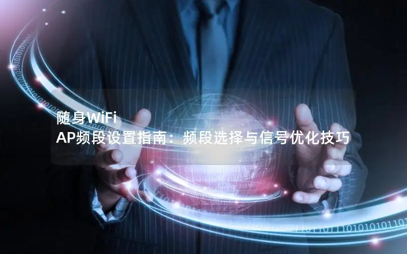 随身WiFi AP频段设置指南：频段选择与信号优化技巧