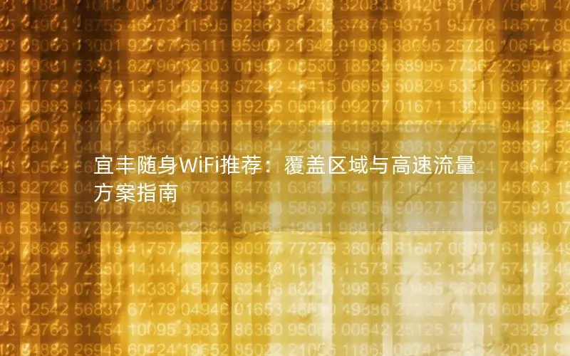 宜丰随身WiFi推荐：覆盖区域与高速流量方案指南