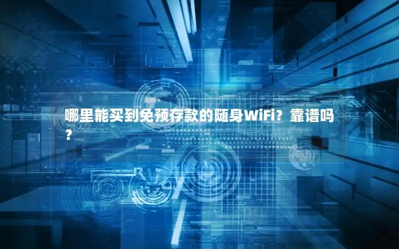 哪里能买到免预存款的随身WiFi？靠谱吗？