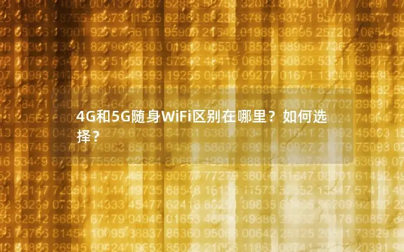 4G和5G随身WiFi区别在哪里？如何选择？
