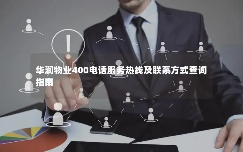 华润物业400电话服务热线及联系方式查询指南