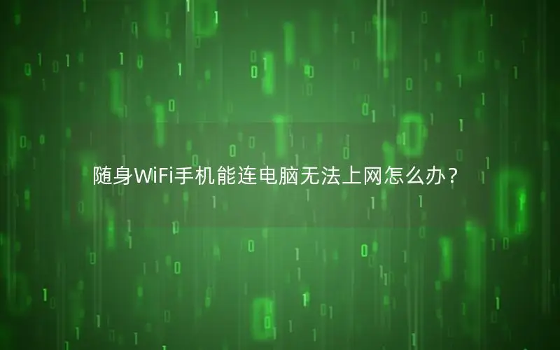 随身WiFi手机能连电脑无法上网怎么办？