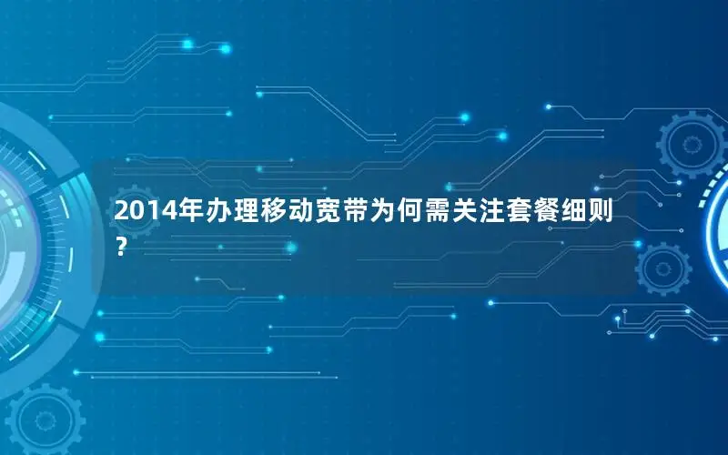 2014年办理移动宽带为何需关注套餐细则？