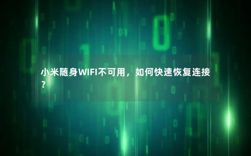 小米随身WIFI不可用，如何快速恢复连接？