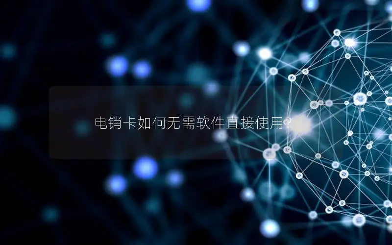 电销卡如何无需软件直接使用？
