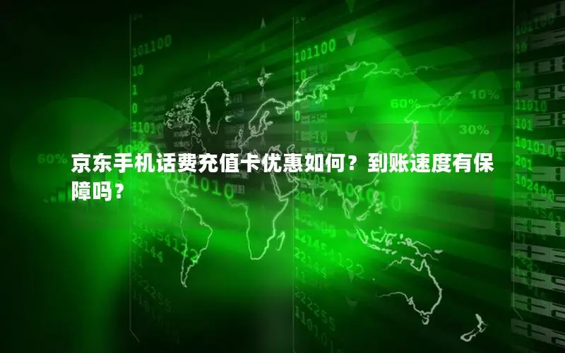 京东手机话费充值卡优惠如何？到账速度有保障吗？