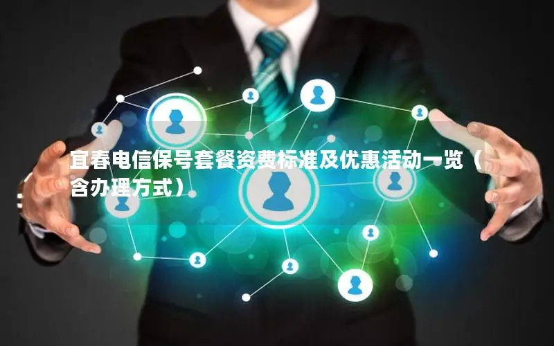 宜春电信保号套餐资费标准及优惠活动一览（含办理方式）