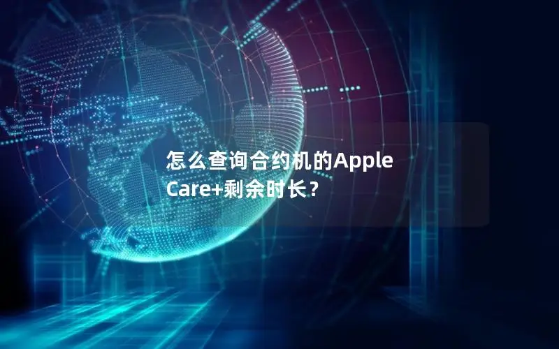 怎么查询合约机的Apple Care+剩余时长？