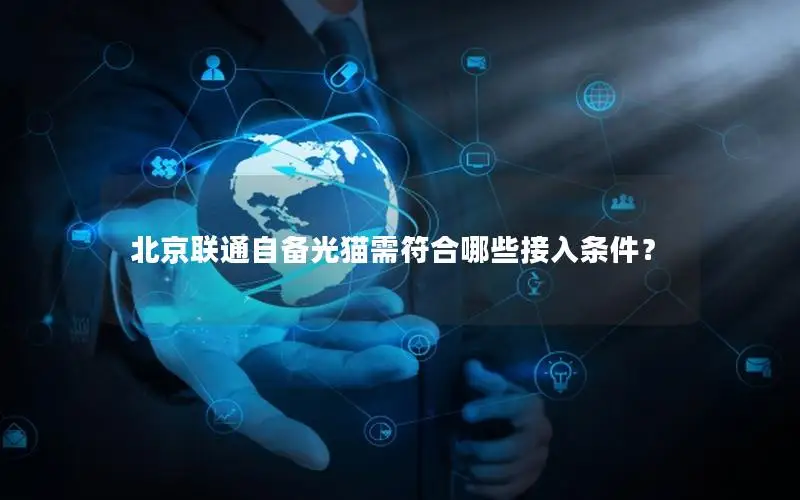 北京联通自备光猫需符合哪些接入条件？