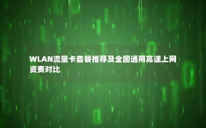 WLAN流量卡套餐推荐及全国通用高速上网资费对比