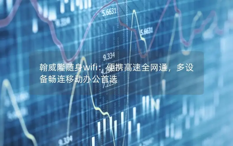 翰威隆随身wifi：便携高速全网通，多设备畅连移动办公首选