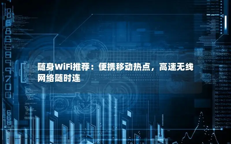 随身WiFi推荐：便携移动热点，高速无线网络随时连