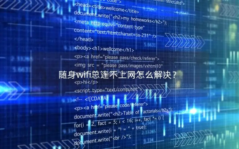 随身wifi总连不上网怎么解决？