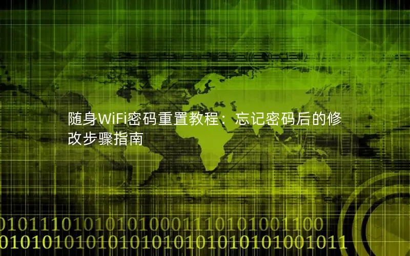 随身WiFi密码重置教程：忘记密码后的修改步骤指南