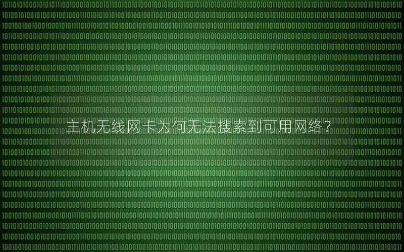 主机无线网卡为何无法搜索到可用网络？