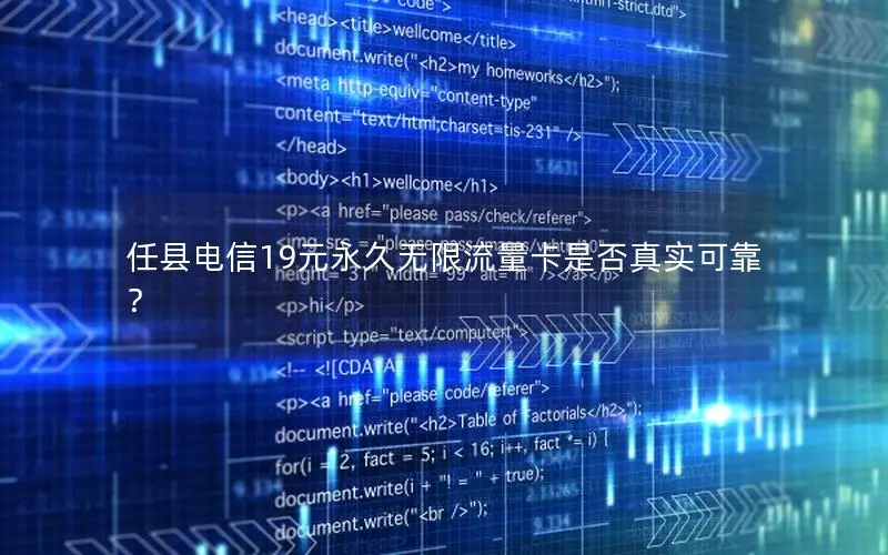 任县电信19元永久无限流量卡是否真实可靠？