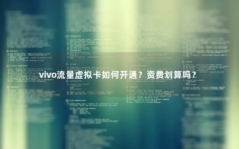 vivo流量虚拟卡如何开通？资费划算吗？