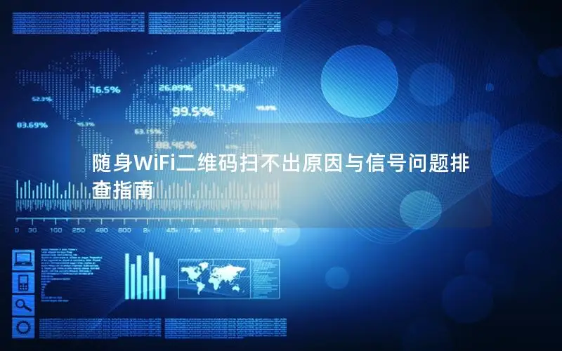 随身WiFi二维码扫不出原因与信号问题排查指南