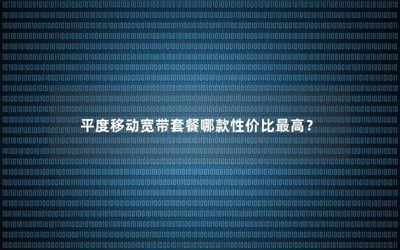 平度移动宽带套餐哪款性价比最高？