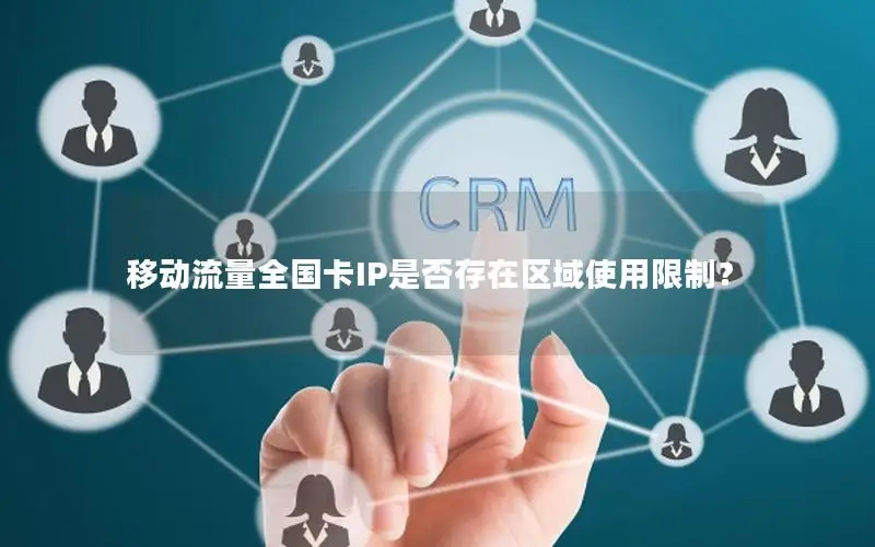 移动流量全国卡IP是否存在区域使用限制？