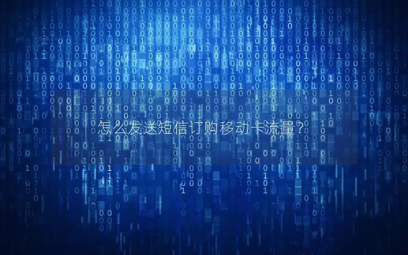 怎么发送短信订购移动卡流量？