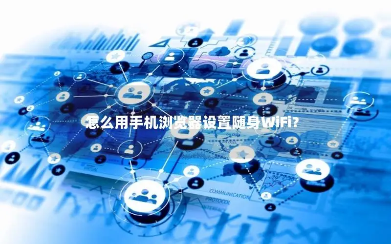怎么用手机浏览器设置随身WiFi？