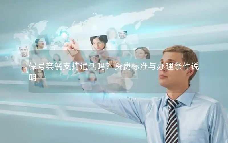 保号套餐支持通话吗？资费标准与办理条件说明