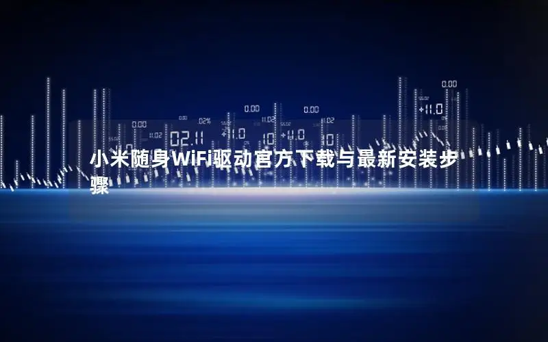 小米随身WiFi驱动官方下载与最新安装步骤