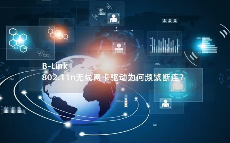 B-Link 802.11n无线网卡驱动为何频繁断连？
