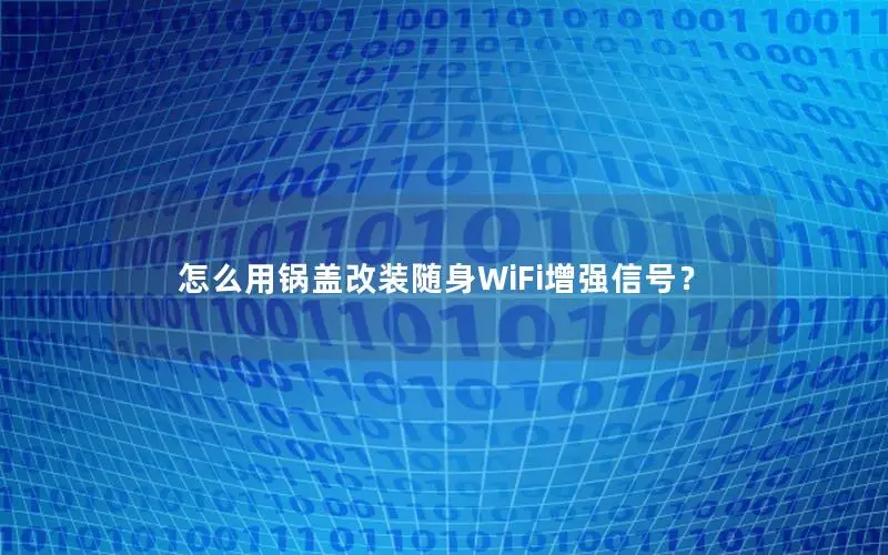 怎么用锅盖改装随身WiFi增强信号？