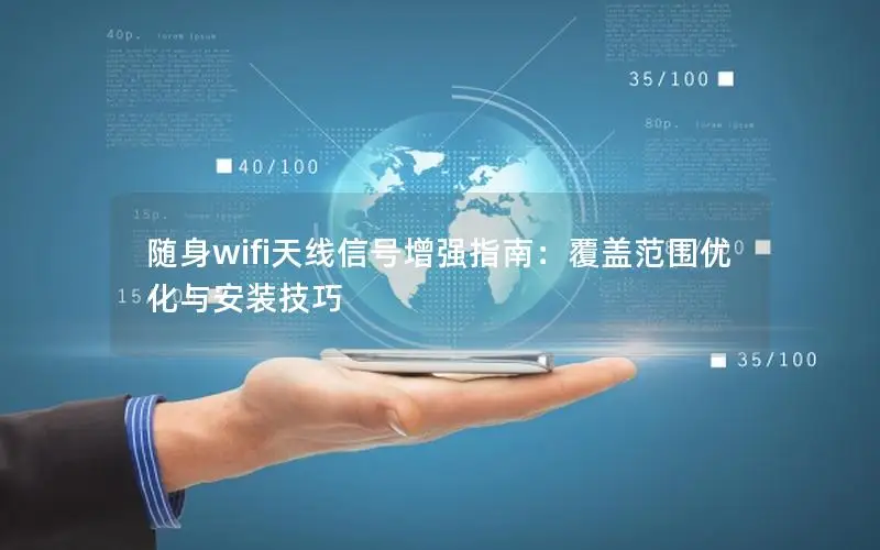 随身wifi天线信号增强指南：覆盖范围优化与安装技巧