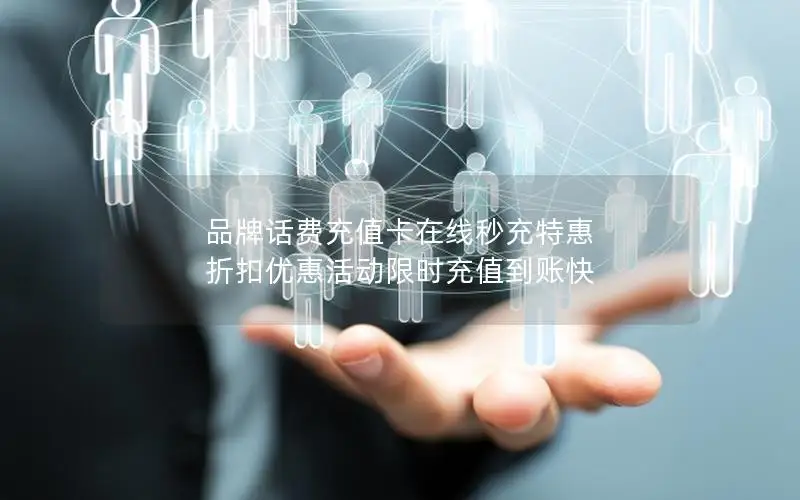 品牌话费充值卡在线秒充特惠 折扣优惠活动限时充值到账快