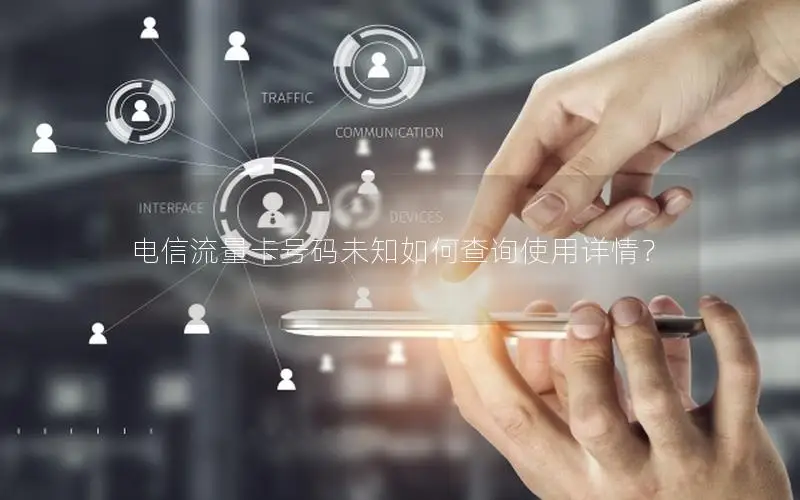 电信流量卡号码未知如何查询使用详情？