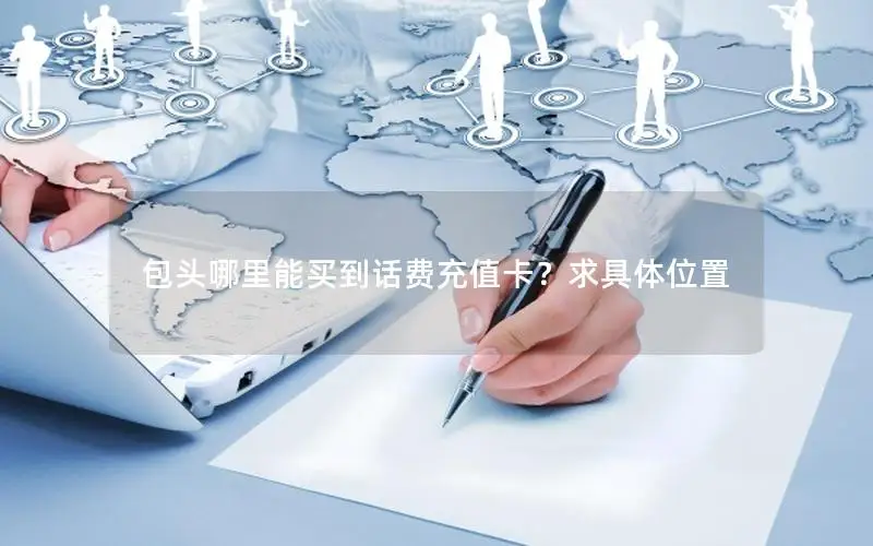 包头哪里能买到话费充值卡？求具体位置