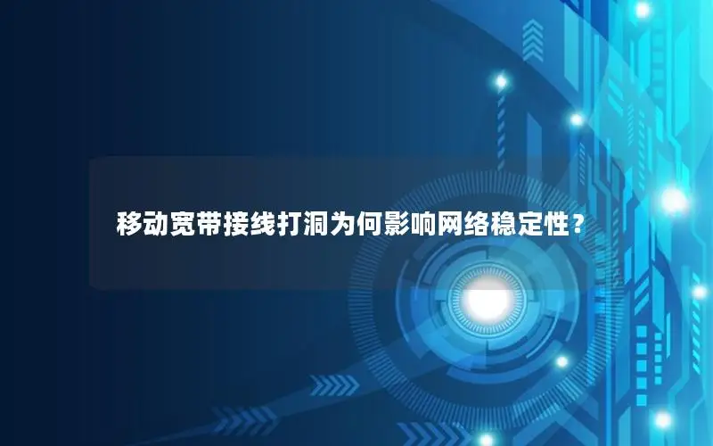 移动宽带接线打洞为何影响网络稳定性？