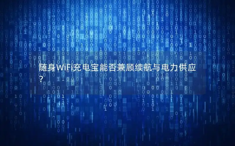 随身WiFi充电宝能否兼顾续航与电力供应？