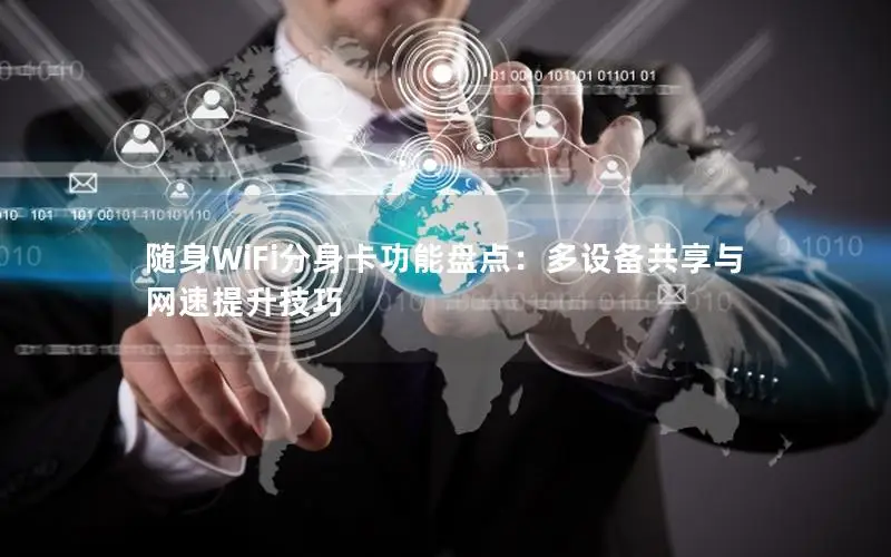 随身WiFi分身卡功能盘点：多设备共享与网速提升技巧