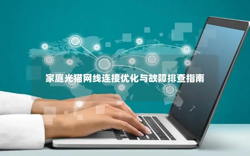 家庭光猫网线连接优化与故障排查指南