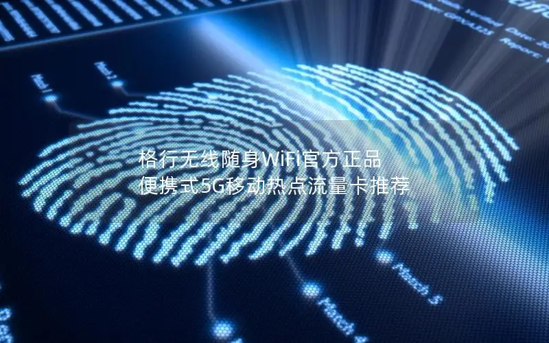 格行无线随身WiFi官方正品 便携式5G移动热点流量卡推荐