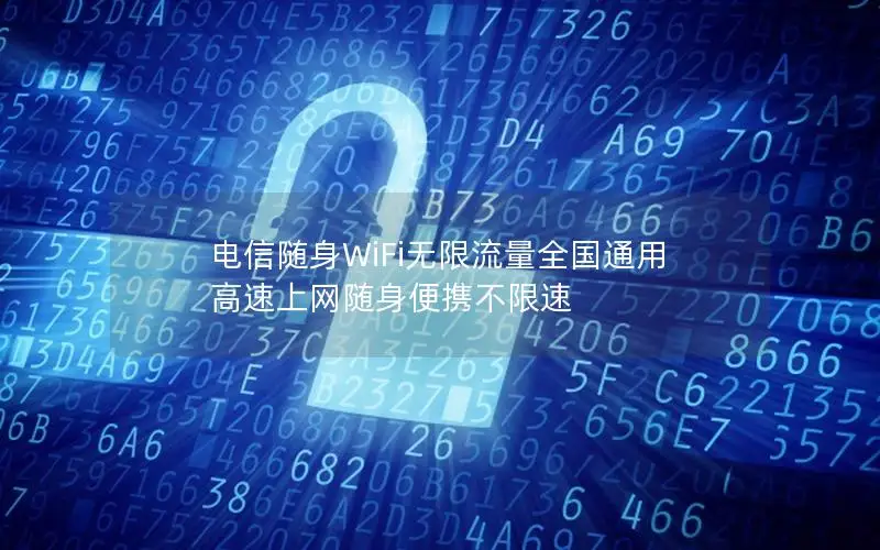 电信随身WiFi无限流量全国通用 高速上网随身便携不限速