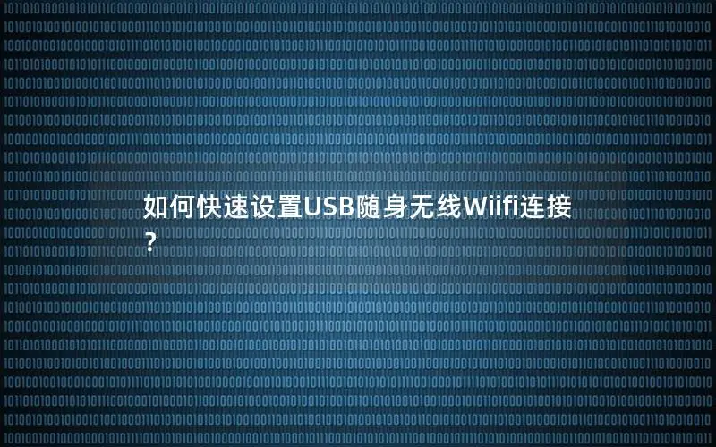 如何快速设置USB随身无线Wiifi连接？