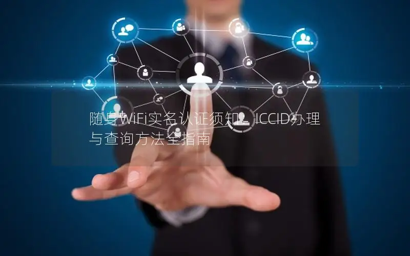 随身WiFi实名认证须知：ICCID办理与查询方法全指南