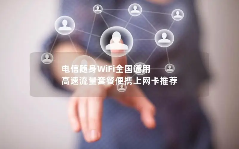 电信随身WiFi全国通用 高速流量套餐便携上网卡推荐