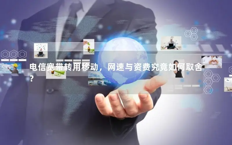 电信宽带转用移动，网速与资费究竟如何取舍？