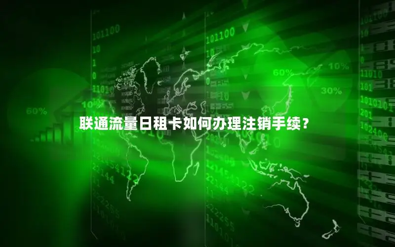 联通流量日租卡如何办理注销手续？